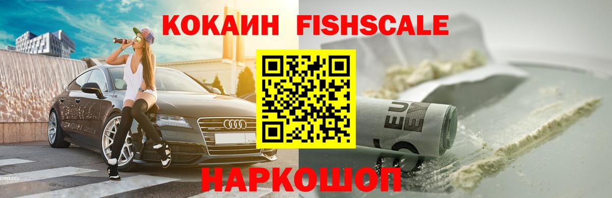 КОКАИН Fish Scale  Вход с VPN  КОКАИН Fish Scale  Осинники 